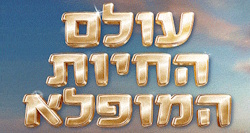 תערוכה מעודדת סקרנות ולמידה על המגוון הביולוגי של כדור הארץ