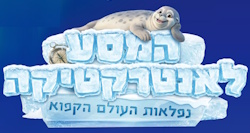 מסע אל שכבת הקרח. תערוכה המשלבת דמיון, מידע, טכנולוגיה וחוויה