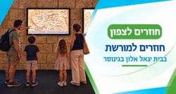 מטיילים בחול המועד בצפון? בואו לבית יגאל אלון בגינוסר