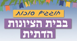 ביחד נעבור מסע מרתק וחדשני מתמיד המספר את סיפורה של הציונות הדתית