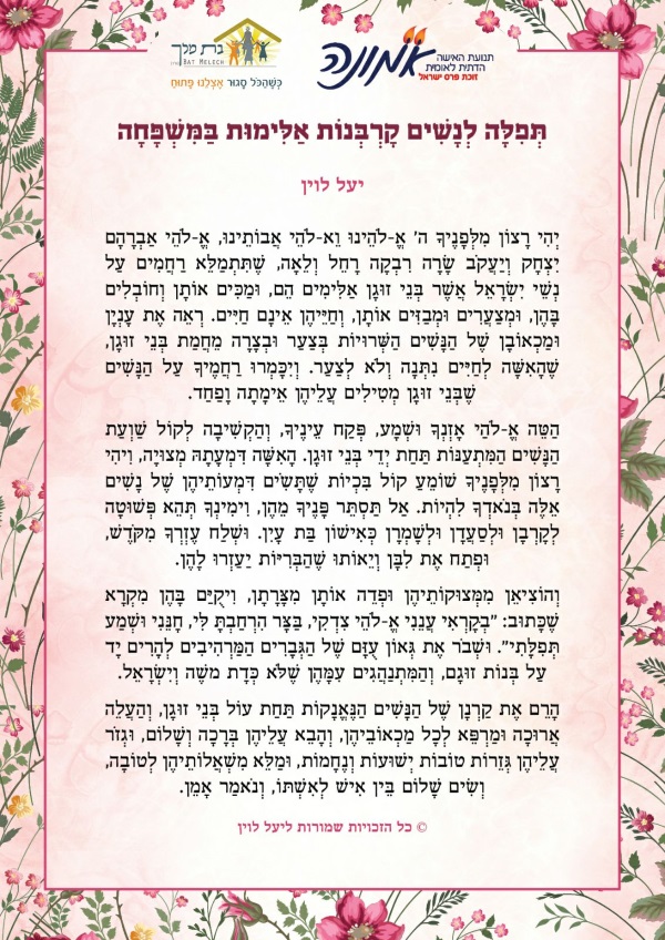 נוסח התפילה למען נפגעי אלימות בתוך המשפחה