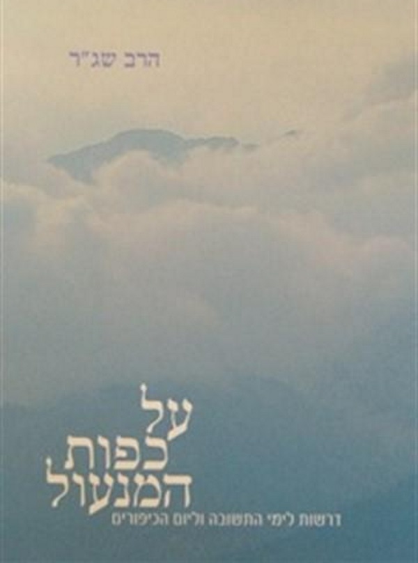 על כפות המנעול, הרב שג"ר, מכון כתבי הרב שג"ר