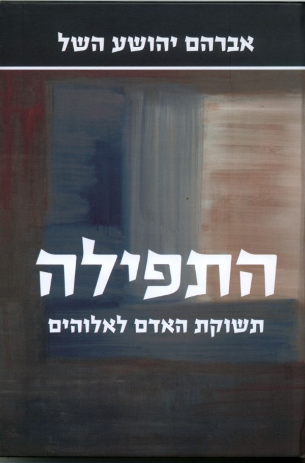 התפילה, הרב השל, הוצאת ידיעות ספרים