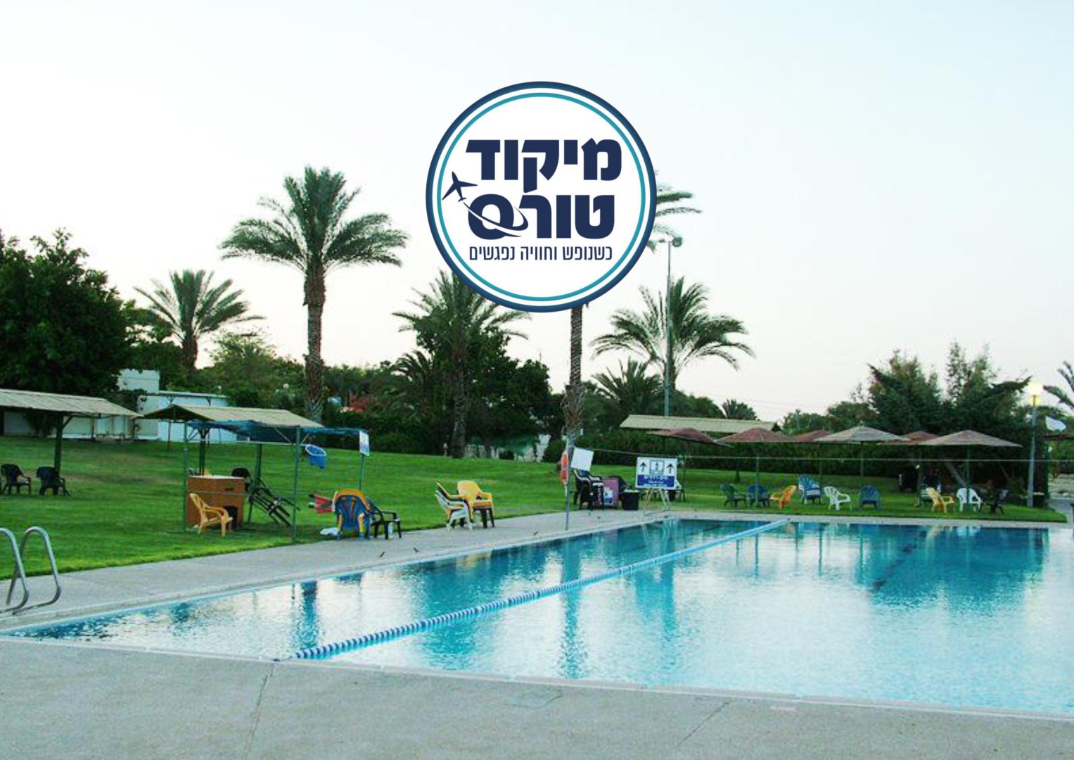 כפר הנופש אלמוג - מלון כשר לפסח 2026