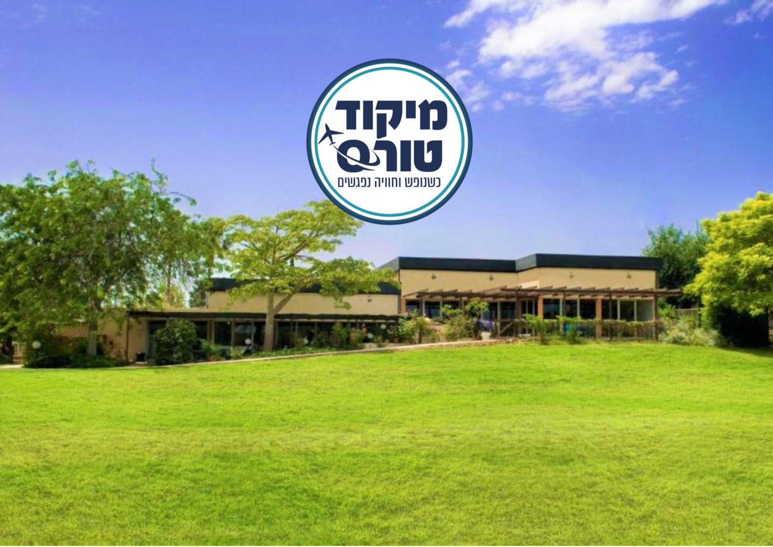 מלון נס עמים - מלון כשר לפסח 2026
