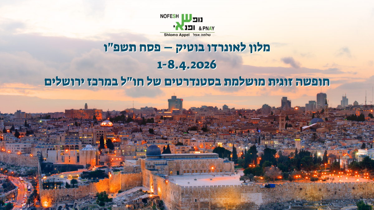 מלון לאונרדו בוטיק - מלון כשר לפסח 2026