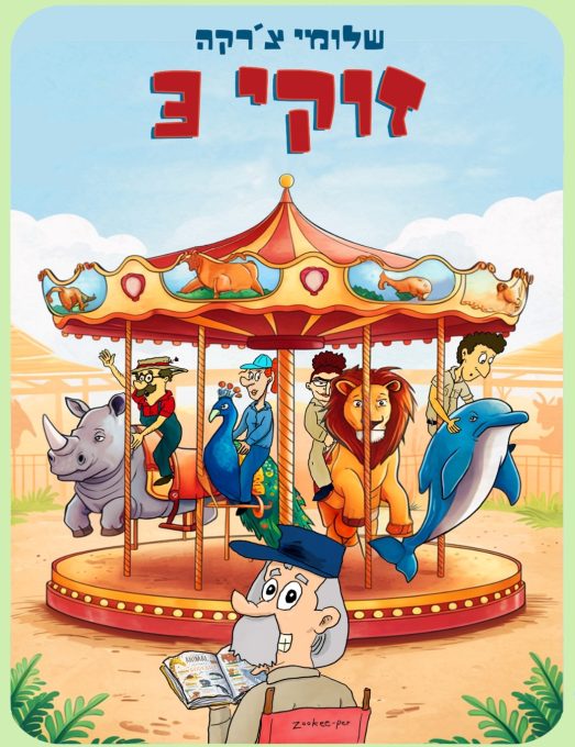 זוקי 3