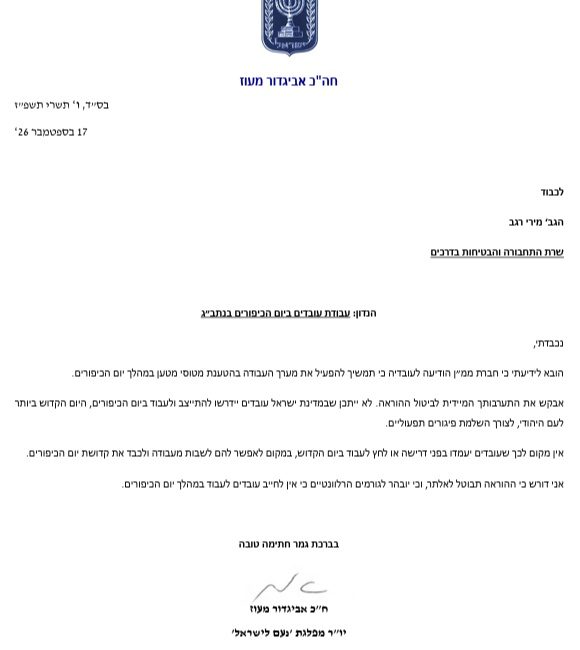 המכתב לשרת התחבורה