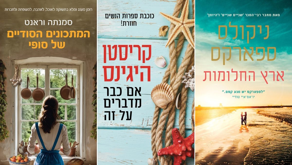 ספרים קיטשיים מומלצים