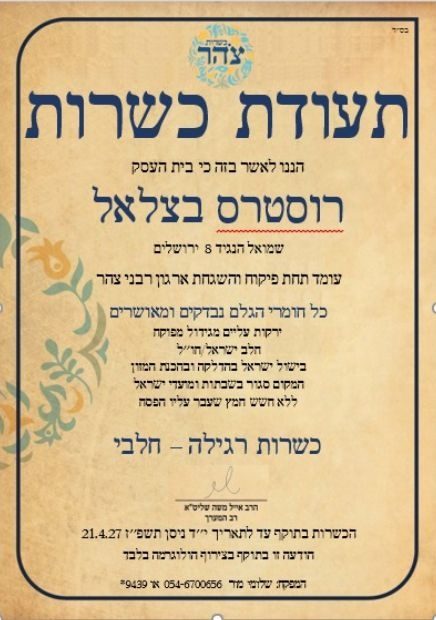 תעודת הכשרות של צהר