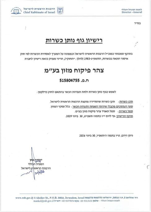 רישיון הכשרות שנמסר לצהר