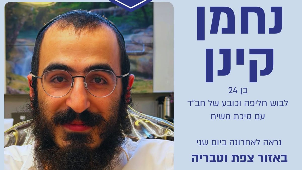 הנעדר נחמן קינן