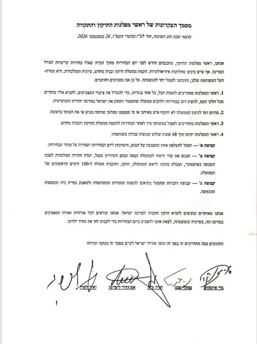 מסמך ההסכמה של גוש השינוי