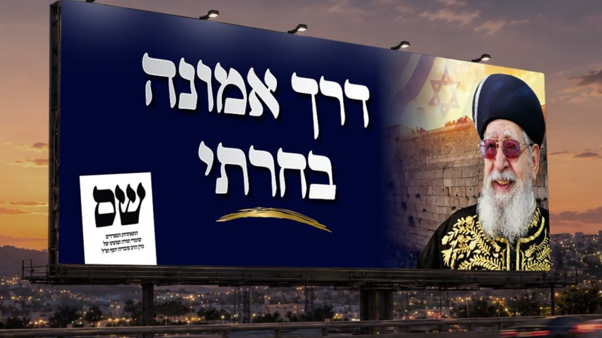 הקמפיין של ש"ס לכנסת ה-26
