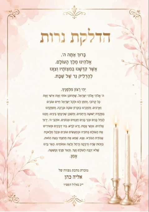 מצווה בנוסח הדלקת נרות, עם ההקדשה, שם הבת ותאריך האירוע