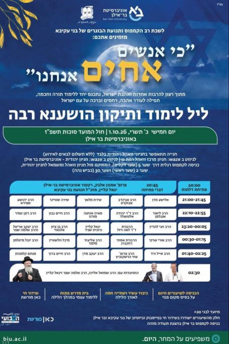בר אילן ובני עקיבא