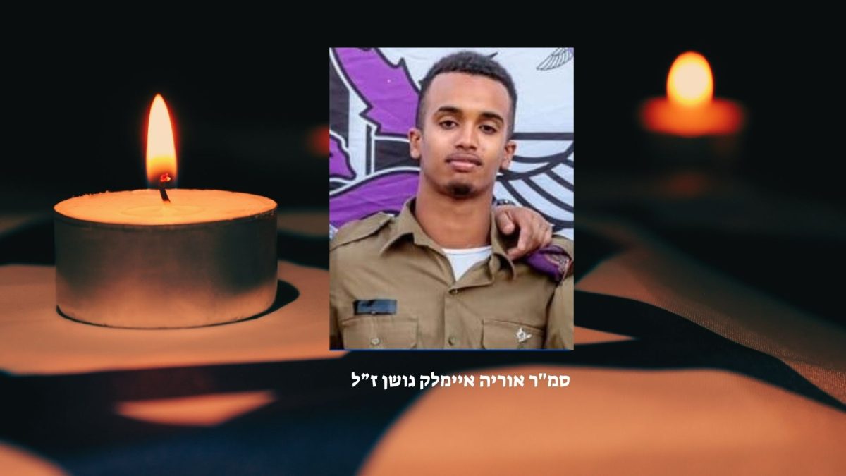 סמ"ר אוריה איימלק גושן ז"ל