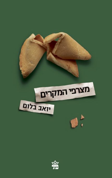 מצרפי המקרים |