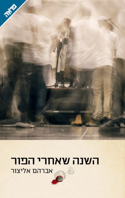 השנה שאחרי הפור |