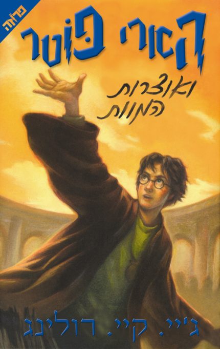 הארי פוטר ואוצרות המוות |