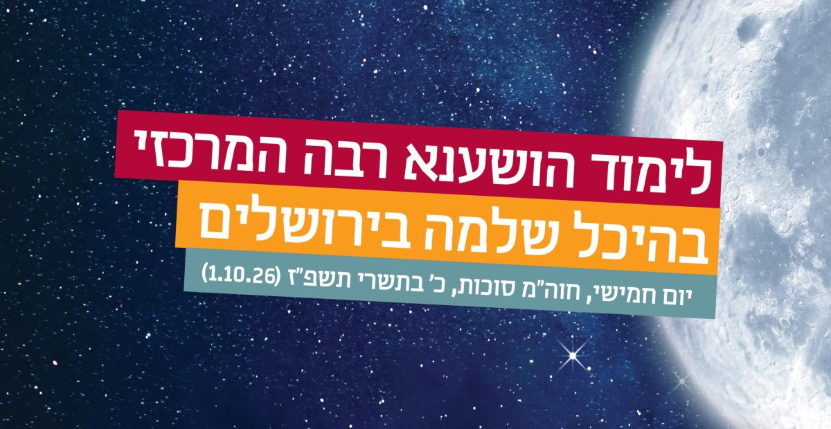 לימוד הושענא רבה