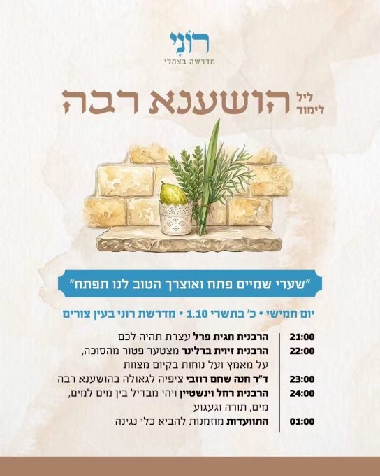מדרשת רוני