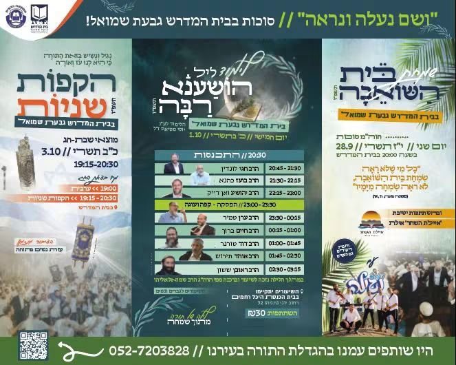בית המדרש בגבעת שמואל
