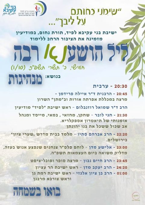 ישיבת בני עקיבא לפיד מודיעין