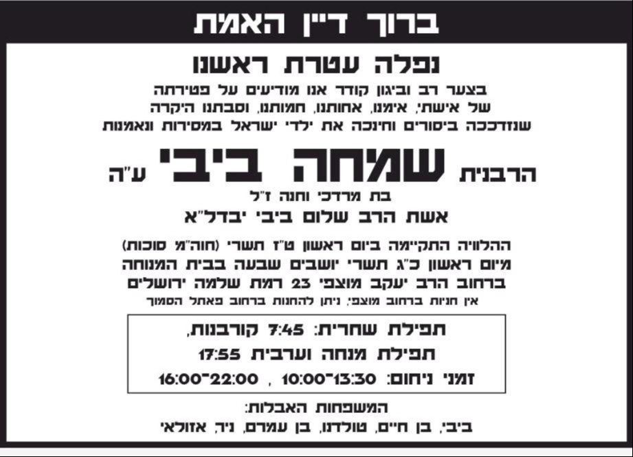 הרבנית שמחה ביבי הלכה לעולמה