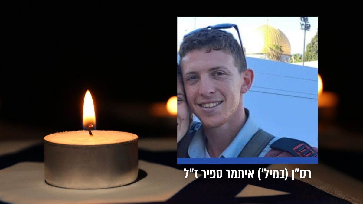 רס"ן (מיל') איתמר ספיר ז"ל