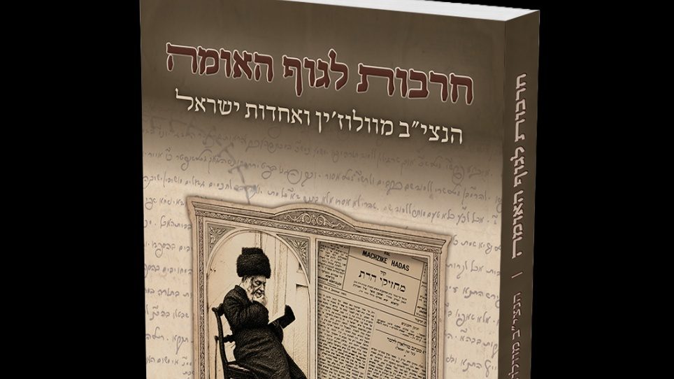 חרבות לגוף האומה