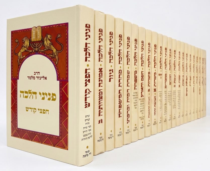 פניני הלכה חפצי קודש
