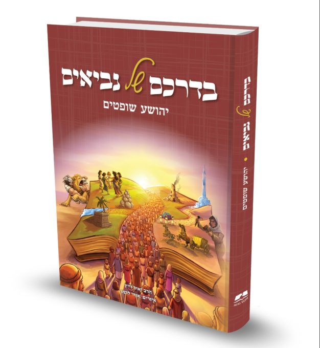 בדרכם של נביאים