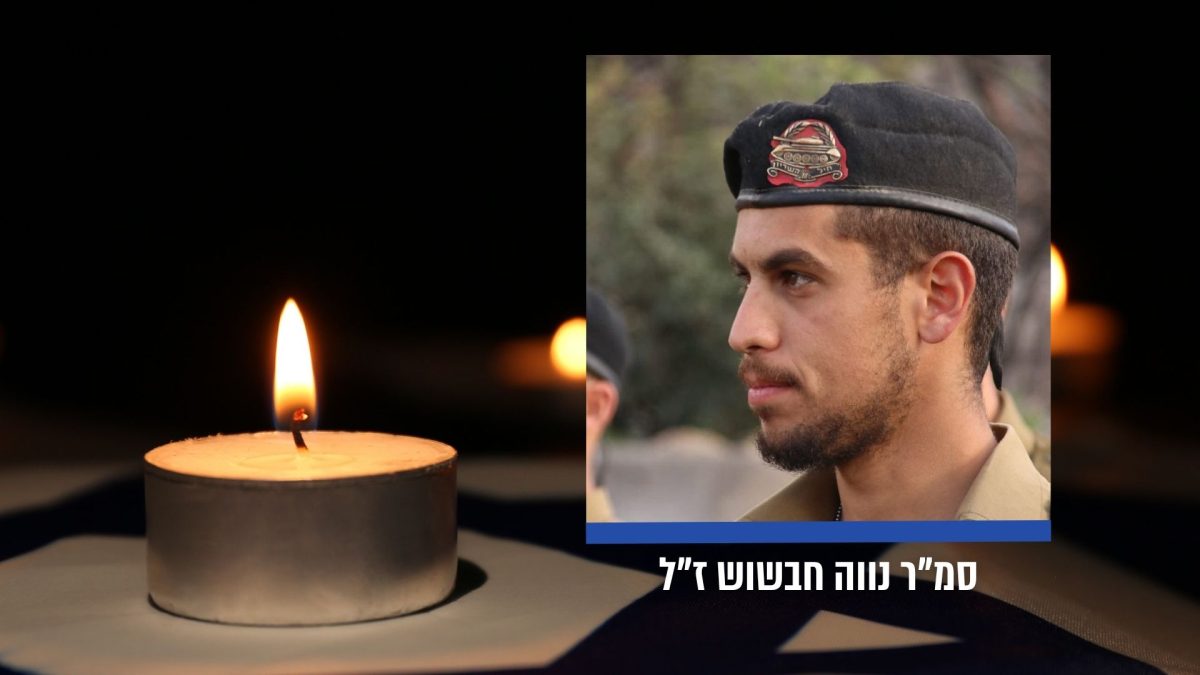 נוה חבשוש ז"ל