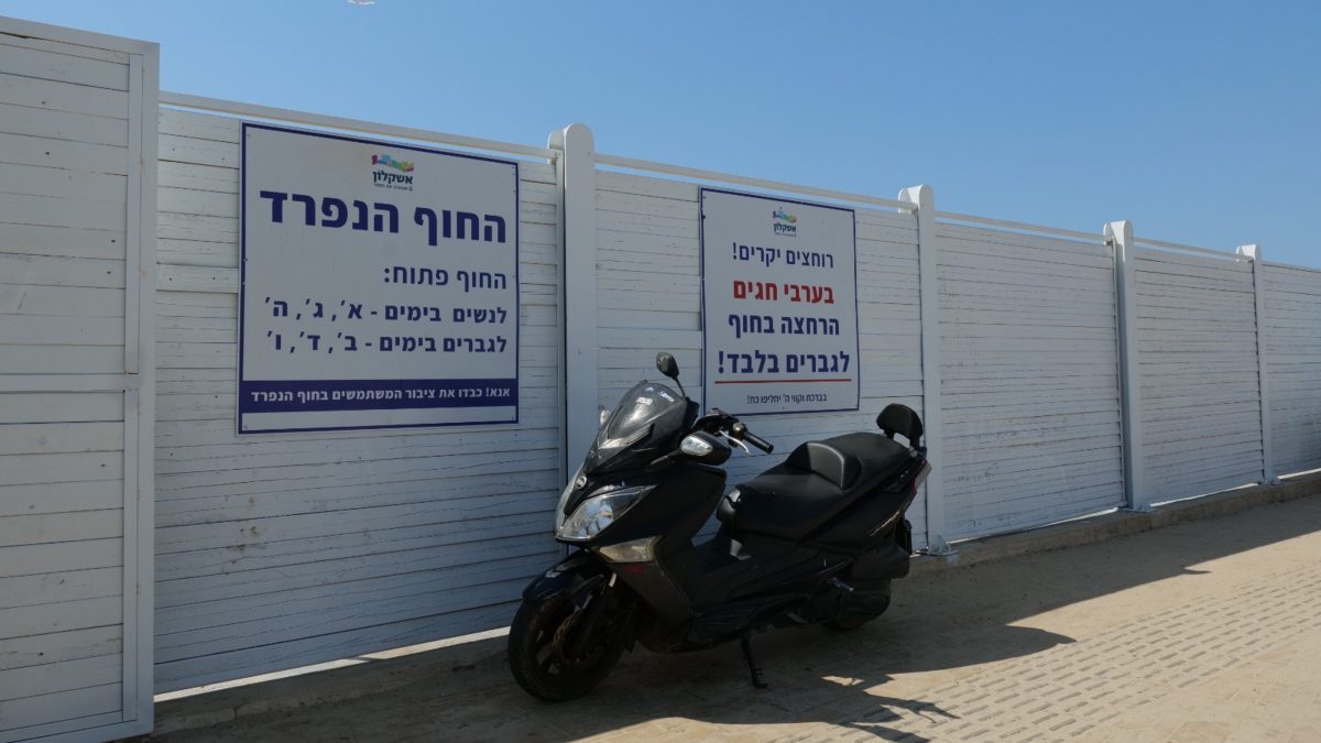 החוף הנפרד באשקלון