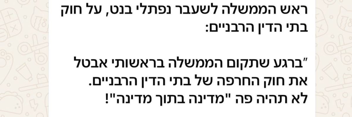 נפתלי בנט, 24.3.26, לאחר העברת חוק בתי הדין הרבניים