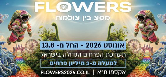 FLOWERS תערוכת הפרחים הגדולה בישראל - מסע בין עולמות