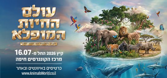 עולם החיות המופלא - המסע לנפלאות החי בכדור הארץ