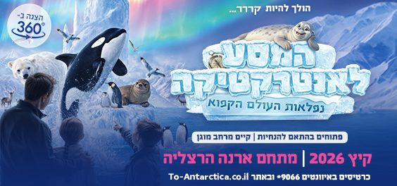 המסע לאנטרקטיקה - נפלאות העולם הקפוא!