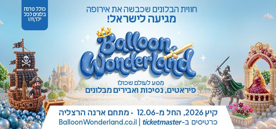 Balloon Wonderland מגיעה לישראל!