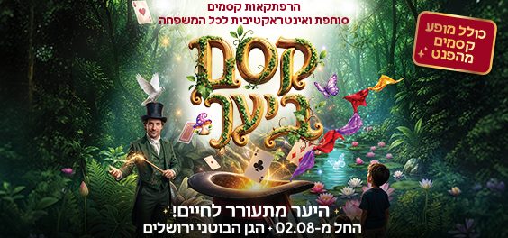 קסם ביער – אוגוסט בגן הבוטני בירושלים!