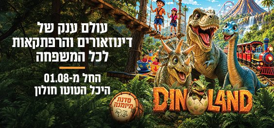 DINOLAND - עולם ענק של דינוזאורים והרפתקאות