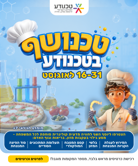 הפנינג טכנושף בטכנודע חדרה - חוויה מדעית קולינרית לכל המשפחה