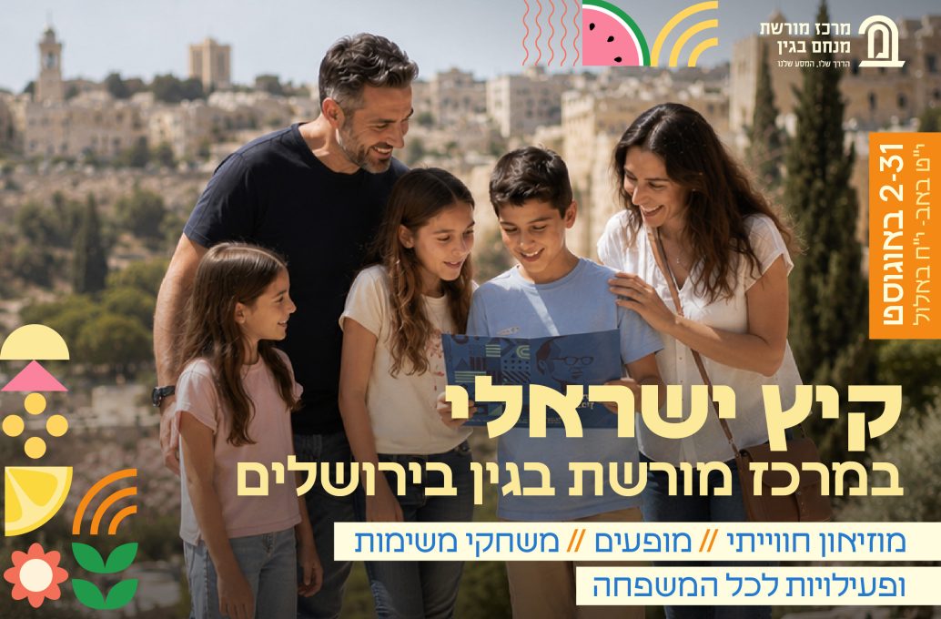 קיץ ישראלי במרכז מורשת בגין ירושלים פעילויות חוויתיות לכל המשפחה