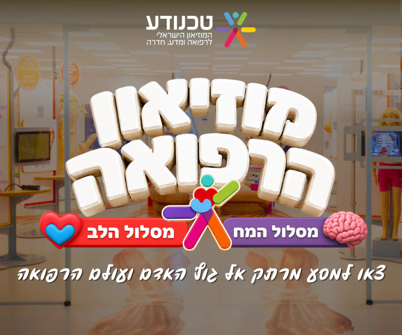 מוזיאון הרפואה הישראלי - טכנודע חדרה