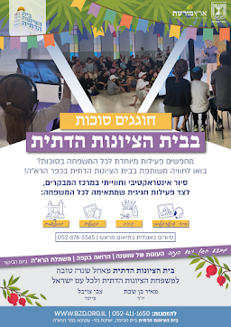 חוגגים סוכות בבית הציונות הדתית