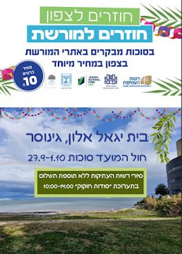 חול המועד סוכות ב10₪ בבית יגאל אלון בגינוסר