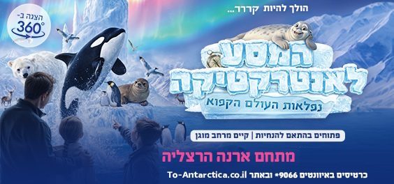 המסע לאנטרקטיקה - נפלאות העולם הקפוא!