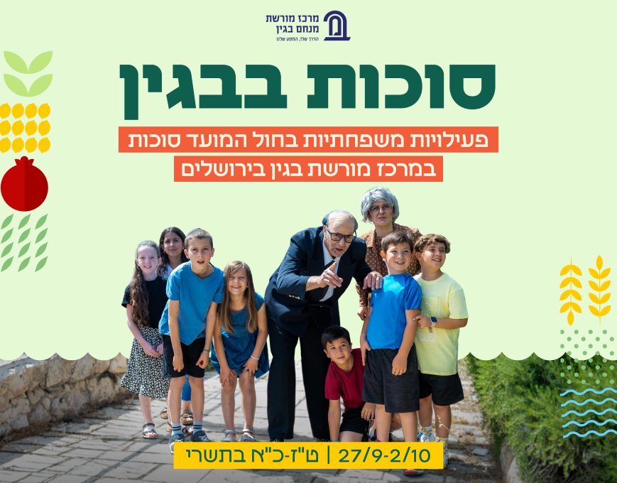 סוכות במרכז מורשת בגין בירושלים