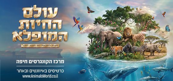 עולם החיות המופלא - המסע לנפלאות החי בכדור הארץ
